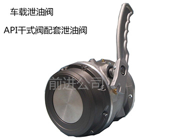 車(chē)載泄油閥